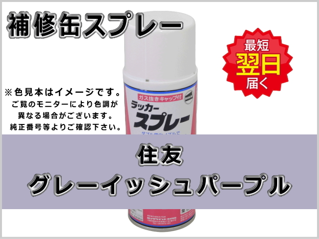 住友 グレーイッシュパープル #0264 ゴムクローラー,ゴムクロ,ゴムキャタ,補修スプレー