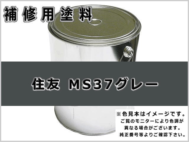 住友 MS37グレー #0330 ゴムクローラー,ゴムクロ,ゴムキャタ,補修塗料缶