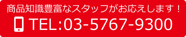 商品知識豊富なスタッフがお応えします！