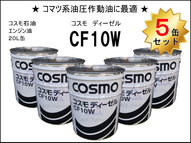 5缶セット コマツ建機系作動油 コスモ CF10W ＊20L缶 ☆ディーゼル用エンジンオイルですが、コマツ建機系の作動油としてご利用ください