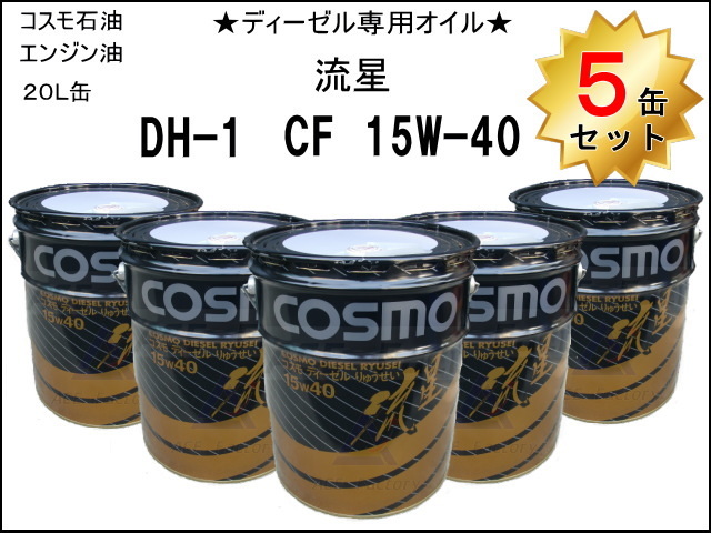 5缶セット エンジンオイル ディーゼル専用オイル コスモ 【流星】 DH-1 CF-4 15W40 ＊20L缶 ペール缶