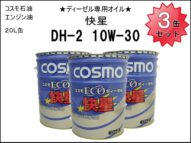 3缶セット エンジンオイル ディーゼル専用 コスモ ECOディーゼル 【快星】 DH-2 10W30 ＊20L缶 【環境対応ディーゼルエンジンオイル】  ペール缶