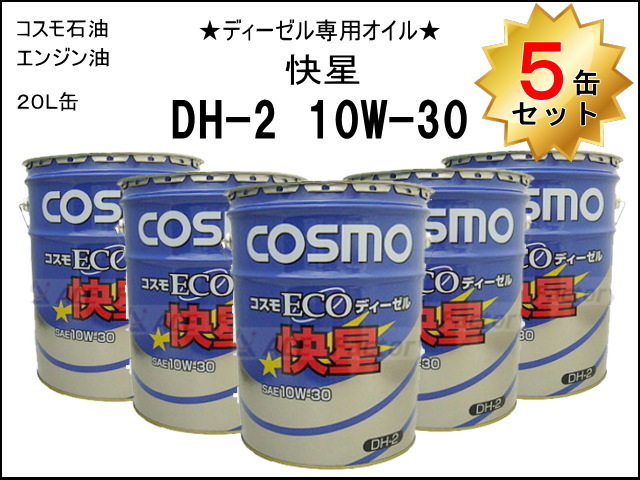 5缶セット エンジンオイル ディーゼル専用 コスモ ECOディーゼル 【快星】 DH-2 10W30 ＊20L缶 【環境対応ディーゼルエンジンオイル】  ペール缶