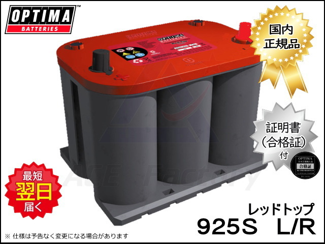 バッテリー オプティマ 925S L/R レッドトップシリーズ 8035-255 RT R3