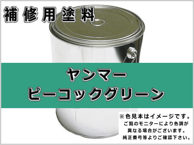 ヤンマー ピーコックグリーン #0086 ゴムクローラー,ゴムクロ,ゴムキャタ,補修塗料缶