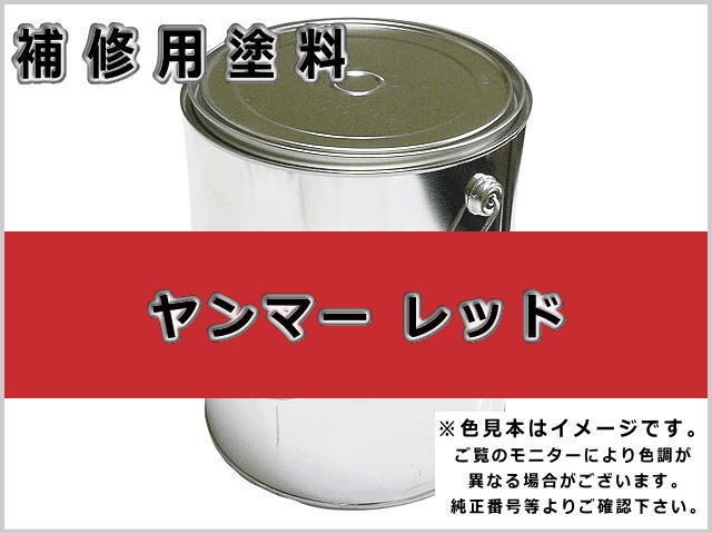 補修塗料缶 ヤンマー レッド 4L缶 ラッカー #0211 農業機械用