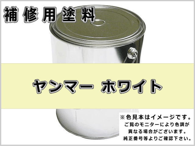 補修塗料缶 イセキ サマーホワイト 16L缶 ラッカー #0220 農業機械用