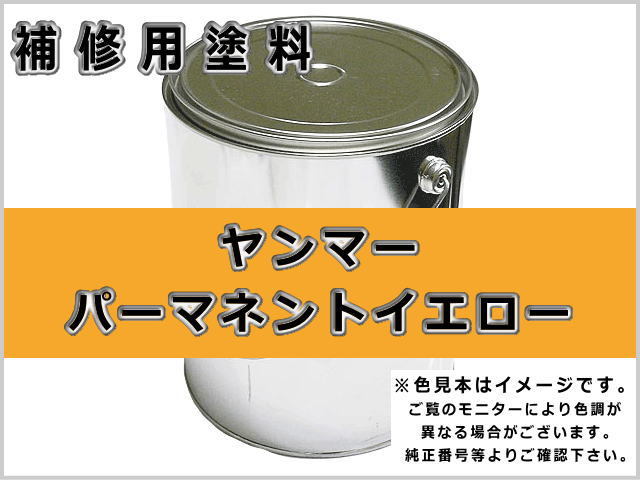 ヤンマー パーマネントイエロー #0253 ゴムクローラー,ゴムクロ,ゴムキャタ,補修塗料缶