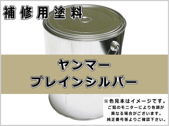 ヤンマー プレインシルバーM #0296 ゴムクローラー,ゴムクロ,ゴムキャタ,補修塗料缶