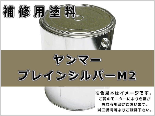 ヤンマー プレインシルバー2 #0297 ゴムクローラー,ゴムクロ,ゴムキャタ,補修塗料缶