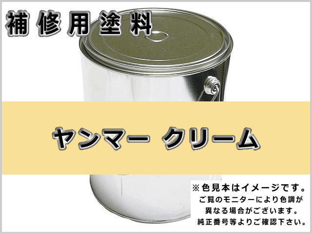 ヤンマー クリーム #0298 ゴムクローラー,ゴムクロ,ゴムキャタ,補修塗料缶