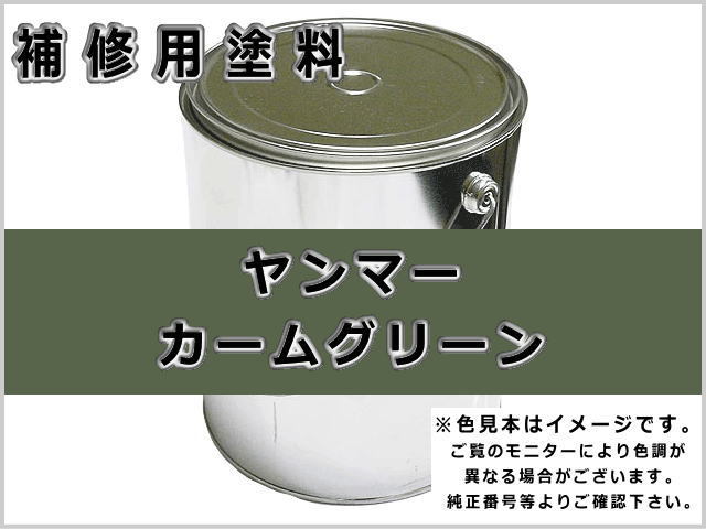補修塗料缶 ヤンマー カームグリーン 16L缶 ラッカー #0299 農業機械用