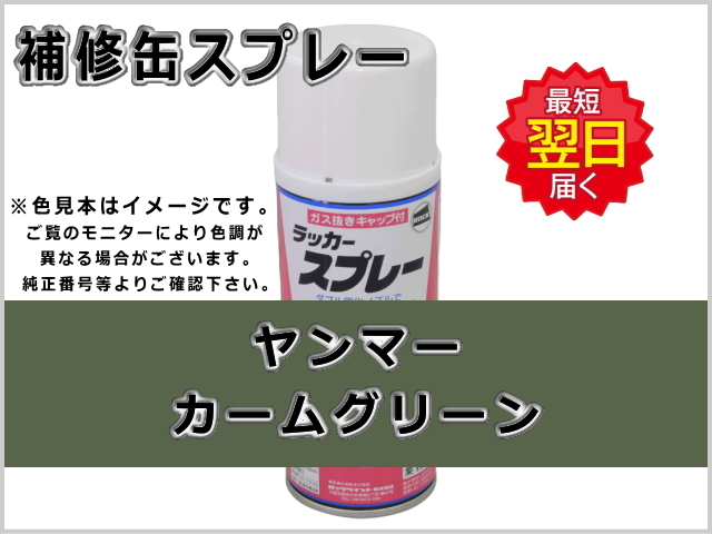 ヤンマー カームグリーン #0299 ゴムクローラー,ゴムクロ,ゴムキャタ,補修スプレー