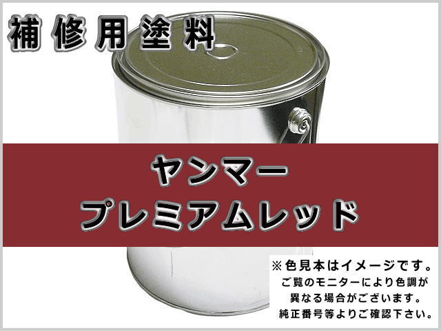 ヤンマー プレミアムレッド #0385S ゴムクローラー,ゴムクロ,ゴムキャタ,補修塗料缶