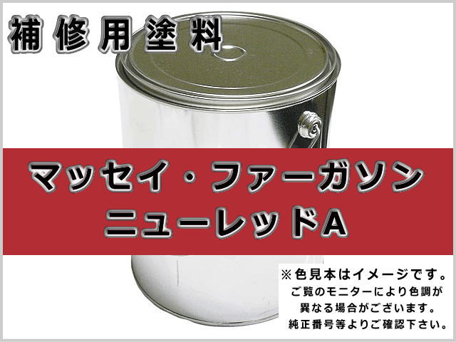 マッセイ・ファーガソン レッド #0366 ゴムクローラー,ゴムクロ,ゴムキャタ,補修塗料缶