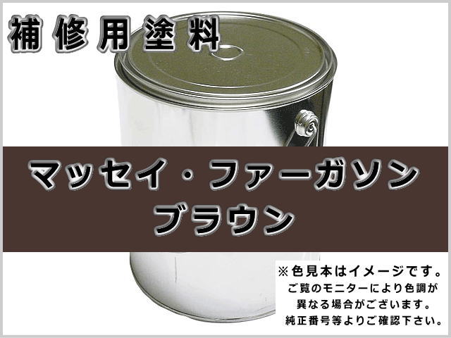 マッセイ・ファーガソン ブラウン #0368 ゴムクローラー,ゴムクロ,ゴムキャタ,補修塗料缶