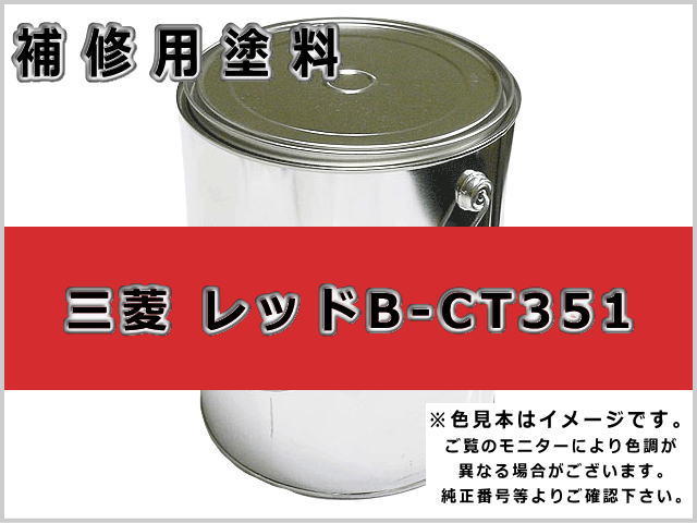 三菱 レッド B-CT351 #0231 ゴムクローラー,ゴムクロ,ゴムキャタ,補修塗料缶
