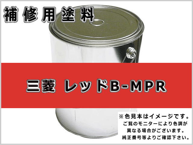 三菱 レッド B-MPR #0232 ゴムクローラー,ゴムクロ,ゴムキャタ,補修塗料缶