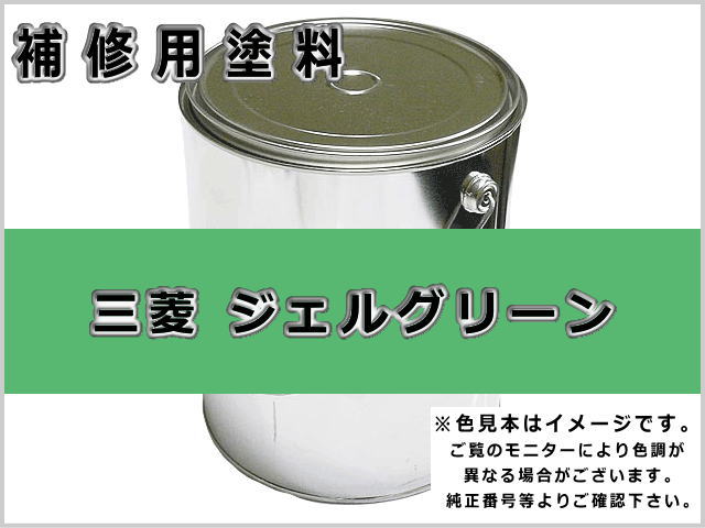 三菱フォーク ジェルグリーン #0250 ゴムクローラー,ゴムクロ,ゴムキャタ,補修塗料缶