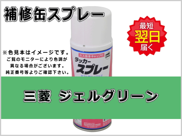 三菱フォーク ジェルグリーン #0250 ゴムクローラー,ゴムクロ,ゴムキャタ,補修スプレー