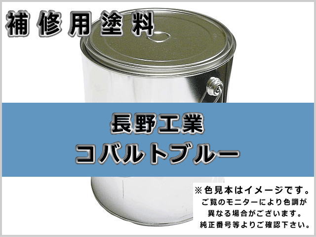 長野 コバルトブルー #0109 ゴムクローラー,ゴムクロ,ゴムキャタ,補修塗料缶