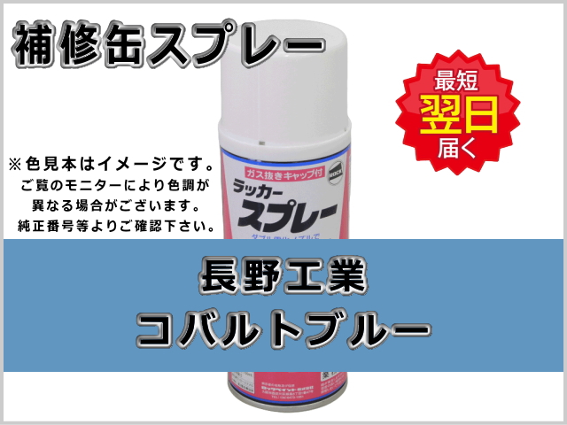 長野工業 コバルトブルー #0109 ゴムクローラー,ゴムクロ,ゴムキャタ,補修スプレー