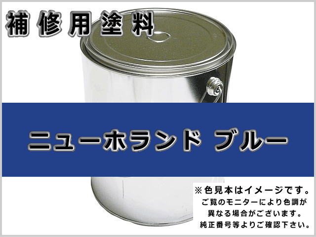 ニューホランド ブルー #0365 ゴムクローラー,ゴムクロ,ゴムキャタ,補修塗料缶