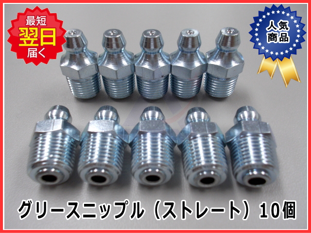 ゴムクローラー,ゴムキャタ,グリースニップル　ストレート　1０