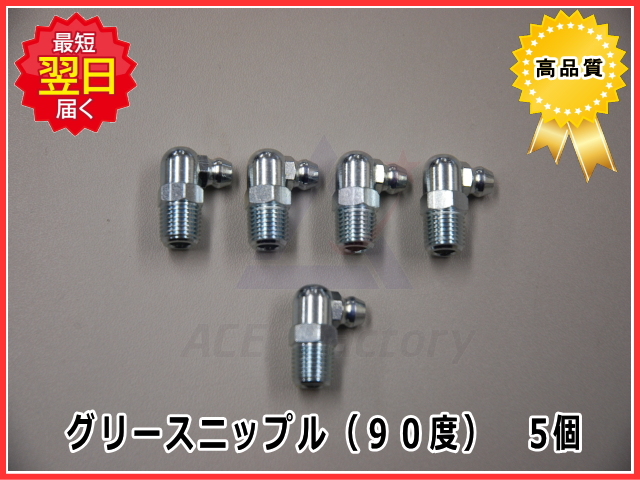 グリースニップル ６０度 ５個セット