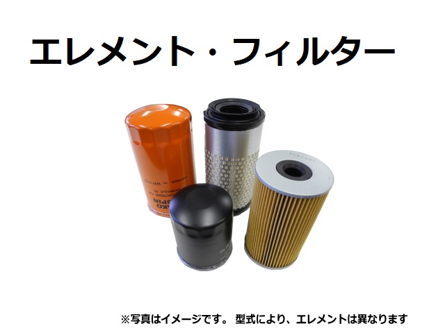 エレメント,フィルター,エンジンオイル,燃料,フューエル,エアー,作動油,ハイドロリック,ショベル,ユンボ,バックホー,ゴムクローラー
