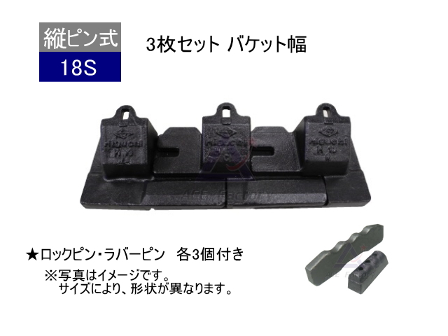 ツース盤 18S 3枚セット バケット幅 ピン・ラバー付