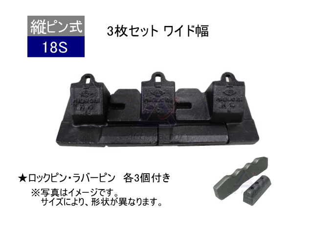 ツース盤 18S 3枚セット ワイド幅 ピン・ラバー付