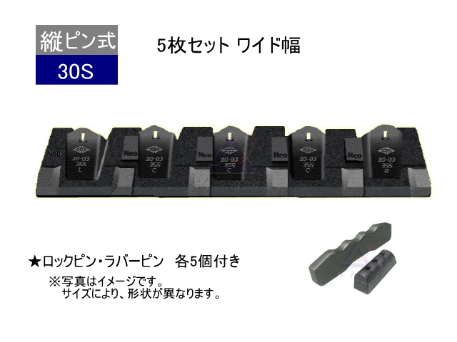ツース盤 30S 5枚セット ワイド幅 ピン・ラバー付