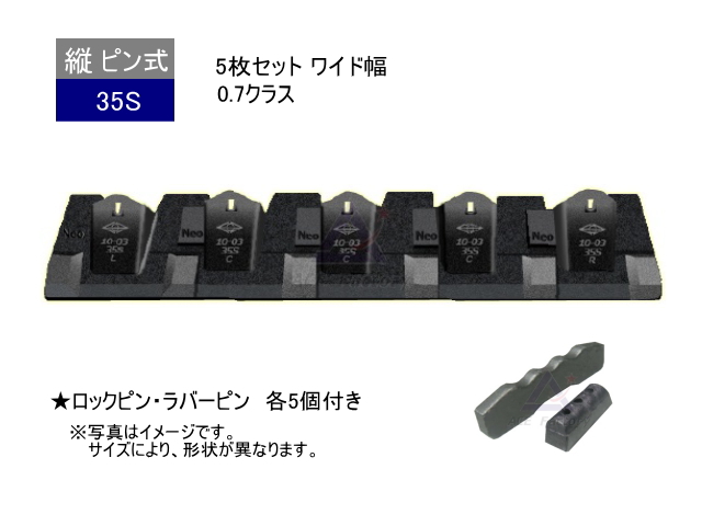 ツース盤 35S 5枚セット ワイド幅 0.7クラス ピン・ラバー付