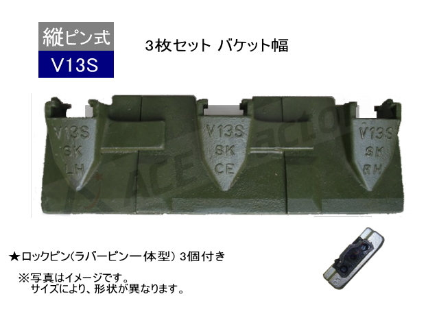 ツース盤 V13S 3枚セット バケット幅 ピン・ラバー付