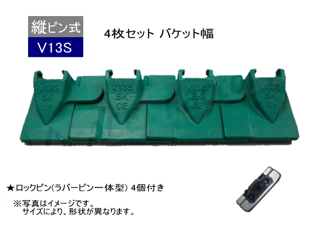 ツース盤 V13S 3枚セット バケット幅 ピン・ラバー付