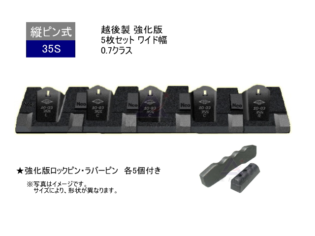 ツース盤 35S 5枚セット 強化版 ワイド幅 0.7クラス ピン・ラバー付