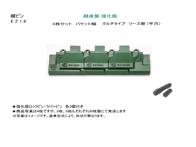 ツース盤 EZ18 3枚セット 強化版 バケット幅 ピン・ラバー付