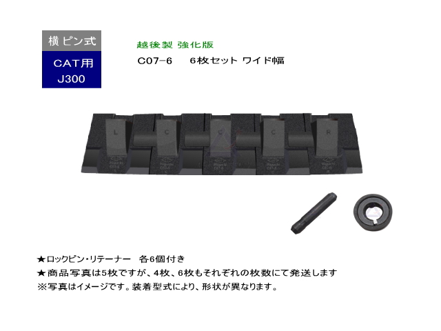 ツース盤 J300 CAT専用 6枚セット ワイド幅 ピン・リテーナー付
