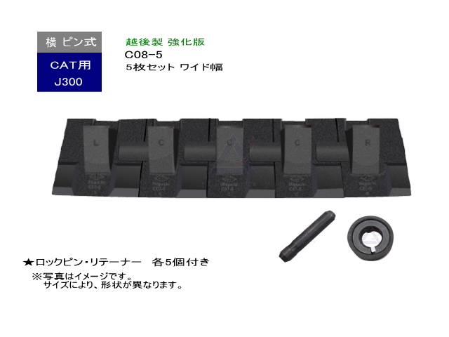 ツース盤 J300 CAT専用 5枚セット ワイド幅 ピン・リテーナー付