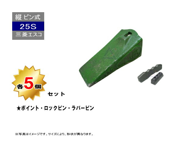 ゴムクローラー,ゴムキャタ,三菱エスコ純正,25Sポイント5個セット