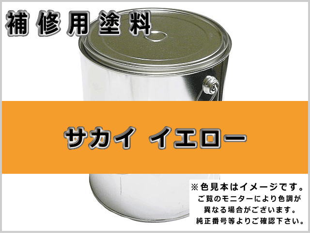 サカイ イエロー #0078 ゴムクローラー,ゴムクロ,ゴムキャタ,補修塗料缶