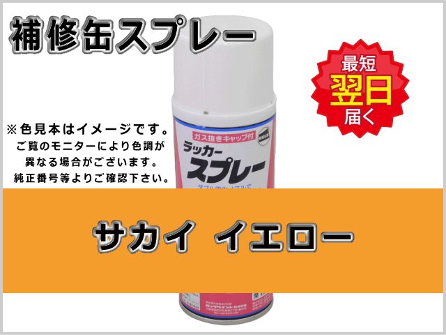 サカイ イエロー #0078 ゴムクローラー,ゴムクロ,ゴムキャタ,補修スプレー