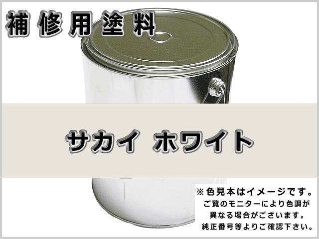 サカイ 白 #0121 ゴムクローラー,ゴムクロ,ゴムキャタ,補修塗料缶