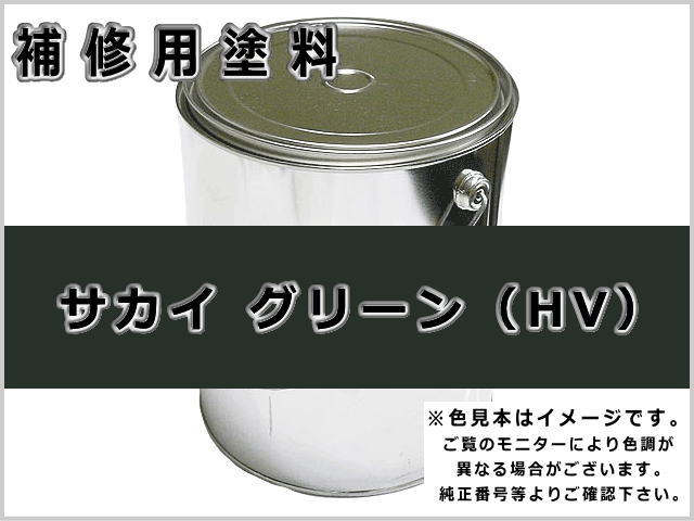 サカイ グリーン #0280 ゴムクローラー,ゴムクロ,ゴムキャタ,補修塗料缶