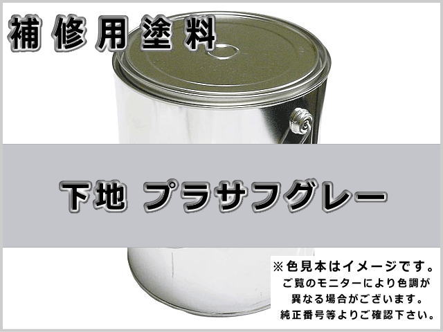 下地用 プラサフグレー #0240 ゴムクローラー,ゴムクロ,ゴムキャタ,補修塗料缶