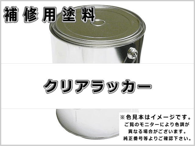 補修塗料缶 クリアラッカー 4l缶 ラッカー 0306r