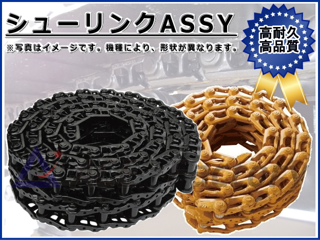 ゴムクローラー,シューリンク