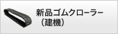 新品ゴムクローラー（建機）
