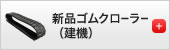 新品ゴムクローラー（建機）